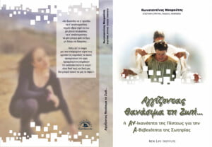 Αγγίζοντας Θανάσιμα Την ζωή
