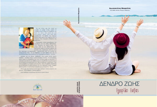 Δέντρο Ζωής - Εγχειρίδιο Ευεξίας