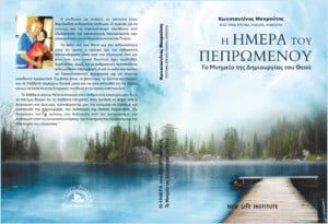 Η Ημέρα Του Πεπρωμένου