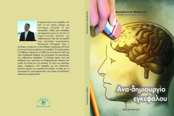 Αναδημιουργία Εγκεφάλου