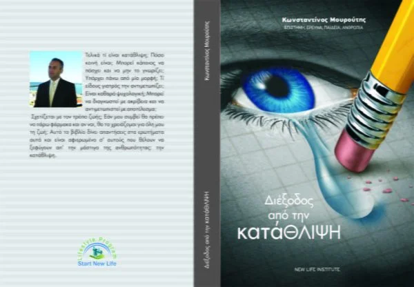 dieksodos apo tin katathlipsi wayout from depression 1024x710 2