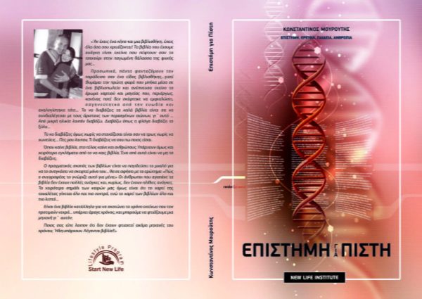 Επιστήμη Για Πίστη