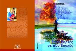 Επτά Εορτές Σε Δύο Εποχές