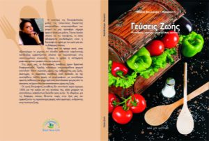 Γεύσεις Ζωής - Χορτοφαγικές Συνταγές Μαγειρικής