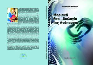 Μοριακή Θεοβιολογία Της Ανάπαυσης