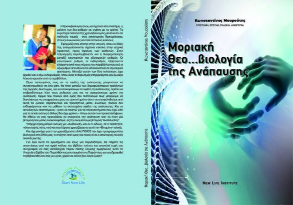Μοριακή Θεοβιολογία Της Ανάπαυσης