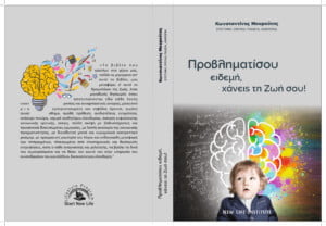 Προβληματίσου ειδεμή, χάνεις την ζωή σου!